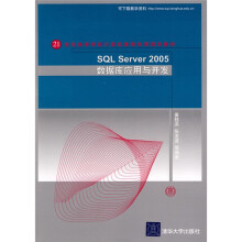 21世纪高等学校计算机教育实用规划教材：SQL Server 2005数据库应用与开发