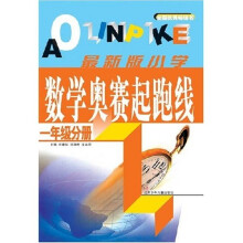 小学数学奥赛起跑线：1年级分册（最新版）