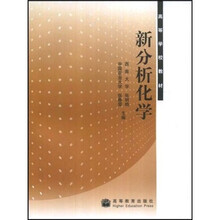 新分析化学