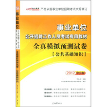 中公教育·事业单位公开招聘工作人员考试专用教材·全真模拟预测试卷：公共基础知识（2012）（附增值卡）