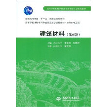 普通高等教育“十一五”国家级规划教材·高等学校水利学科专业规范核心课程教材·水利水电工程:建筑材料