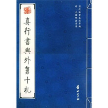 明·文徵明法书选：真行书与外舅十札