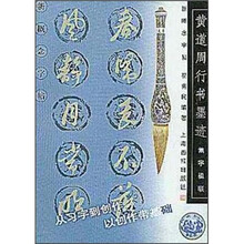 黄道周行书墨迹：新概念字帖集字楹联