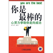 你是最棒的：心灵力学助你走向成功