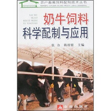 奶牛饲料科学配制与应用