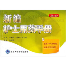 新编护士用药手册（第3版）