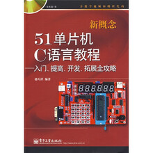 新概念51单片机C语言教程：入门、提高、开发、拓展全攻略（附DVD光盘1张）