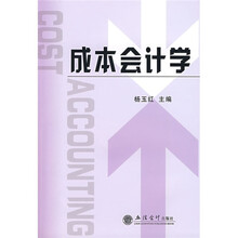 成本会计学