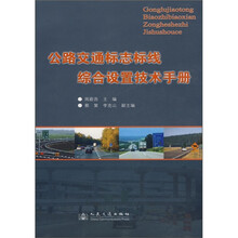 公路交通标志标线综合设置技术手册