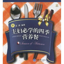 主妇必学的四季营养餐：秋