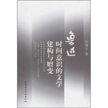 鲁迅时间意识的文学建构与嬗变