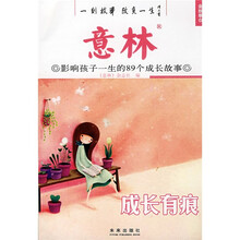 成长有痕·意林：影响孩子一生的89个成长故事