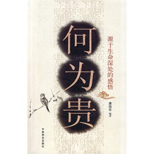 何为贵：源于生命深处的感悟
