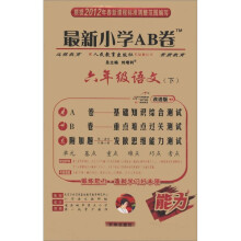 最新小学AB卷：6年级语文（下）（人教实验版）（改进版）