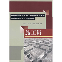 最新统一编写水利工程现场施工人员系列教程暨岗位必备指南：施工员