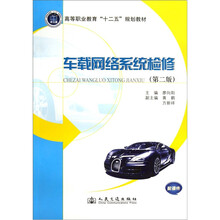 高等职业教育“十二五”规划教材：车载网络系统检修（第2版）