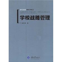 学校发展研究书系:学校战略管理