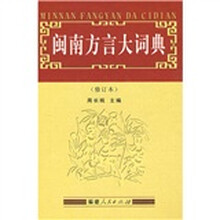 闽南方言大词典（修订本）（附光盘1张）