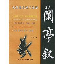 入门速成教材：王羲之《兰亭叙》名家书法历代集锦