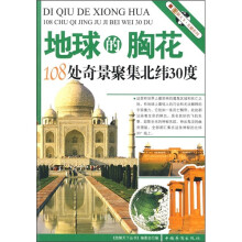 地球的胸花：108处奇景聚集北纬30度