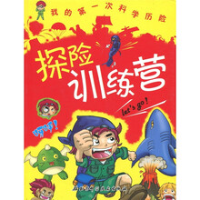 探险训练营:我的第一次科学历险