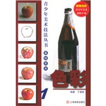 青少年美术技法丛书：色彩1（新世纪版）