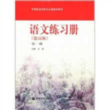 语文练习册(第1册)(提高版)