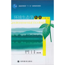 普通高等教育“十一五”国家级规划教材：环境生态学导论（第2版）