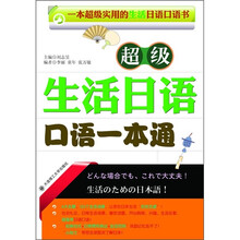 超级生活日语口语一本通（附光盘）