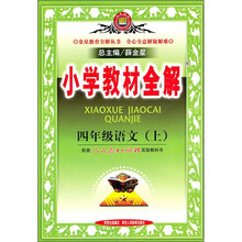 小学教材全解:4年级语文(上)(配套人民教育出版社实验教科书)