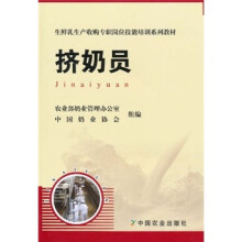 生鲜乳生产收购专职岗位技能培训系列教材:挤奶员