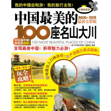 中国最美的100座名山大川（2010-2011最新全彩版）