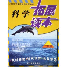 义教课程标准实验教材:科学拓展读本(7年级)