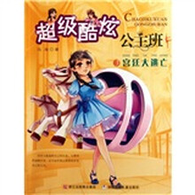 超级酷炫公主班3：宫廷大逃亡
