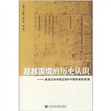 超越国境的历史认识：来自日本学者及海外中国学者的视角