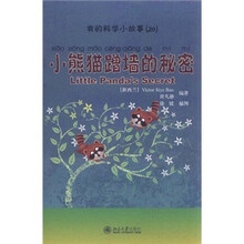 我的科学小故事20：小熊猫蹭墙的秘密（注音版）