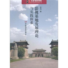 影视基地发展理论与实践探索
