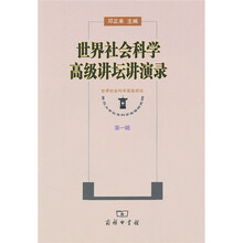 世界社会科学高级讲坛讲演录（第1辑）