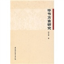 毕节方言研究