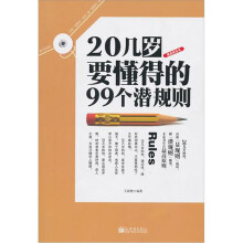 20几岁要懂得的99个潜规则
