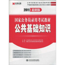 2011最新版国家公务员录用考试教材：公共基础知识