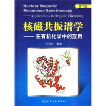 核磁共振谱学：在有机化学中的应用