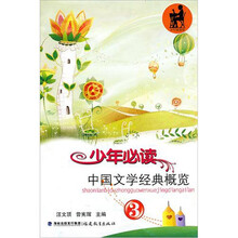 少年必读中国文学经典概览（3）