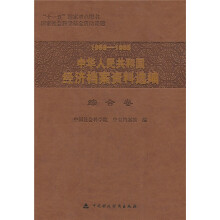 1958-1965中华人民共和国经济档案资料选编：综合卷
