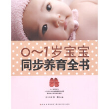 0-1岁宝宝同步养育全书