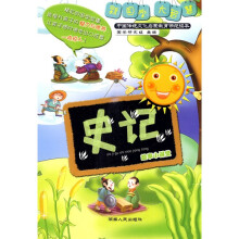〈史记〉故事小课堂（注音版）