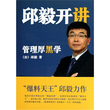 邱毅开讲：管理厚黑学