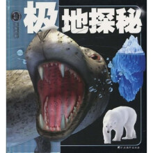 权威探秘百科：极地探秘