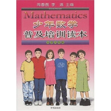 少年数学普及培训读本（小学6年级）