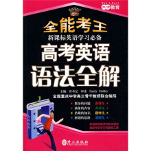 全能考王·新课标英语学习必备:高考英语语法全解